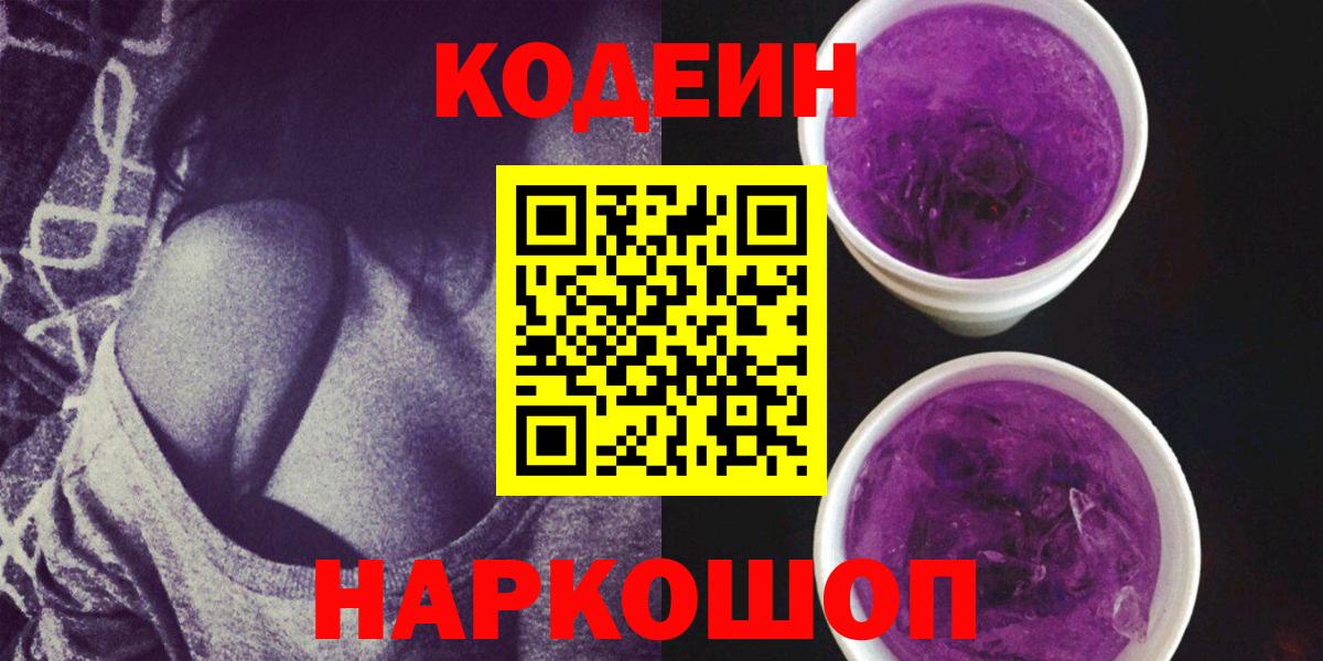 Партизанск  Кодеин Purple Drank  Вход с VPN 